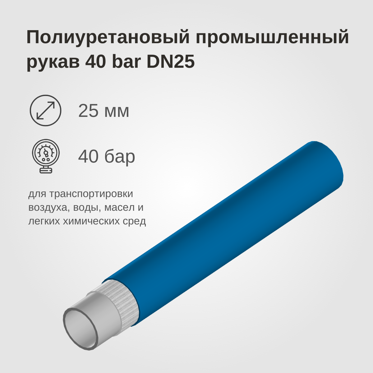 Изображение товара: Полиуретановый промышленный рукав 40BAR, DN25, синий